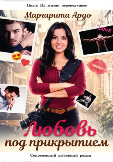 Маргарита Ардо - Любовь под прикрытием обложка книги