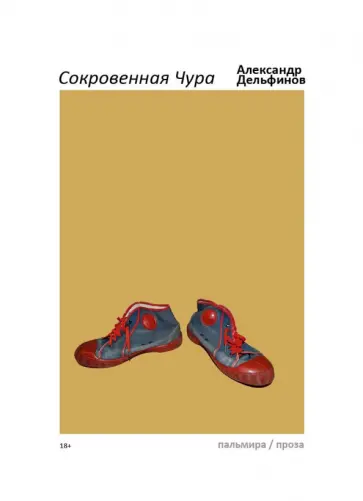 Александр Дельфинов - Сокровенная Чура Александр Дельфинов - Сокровенная Чура обложка книги