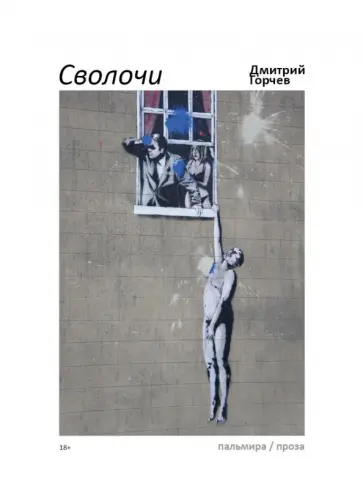 Дмитрий Горчев - Сволочи Дмитрий Горчев - Сволочи обложка книги