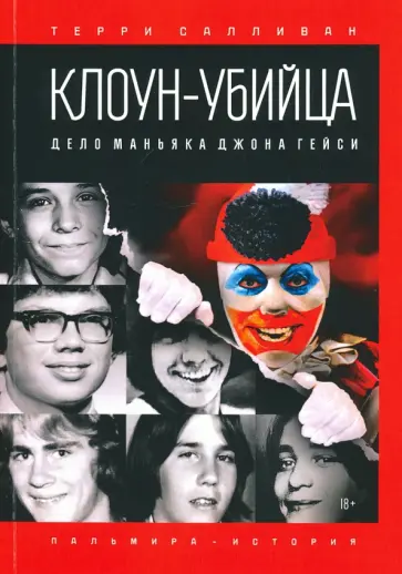 Салливан, Мейкен - Клоун-убийца. Дело маньяка Джона Гейси обложка книги