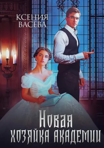 Ксения Васёва - Новая хозяйка Академии обложка книги