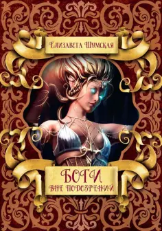 Елизавета Шумская - Боги вне подозрений обложка книги