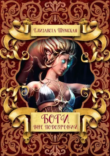 Елизавета Шумская - Боги вне подозрений Елизавета Шумская - Боги вне подозрений обложка книги