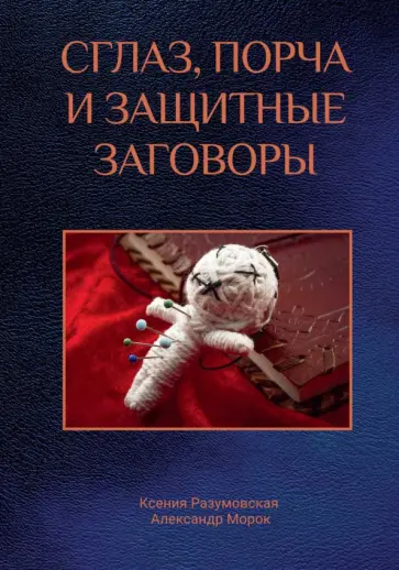 Ксения Разумовская - Сглаз, порча и защитные заговоры обложка книги