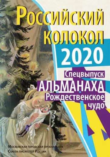 Российский колокол. Рождественское чудо Российский колокол. Рождественское чудо обложка книги