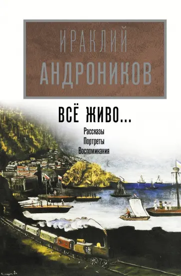 Ираклий Андроников - Всё живо... Ираклий Андроников - Всё живо... обложка книги