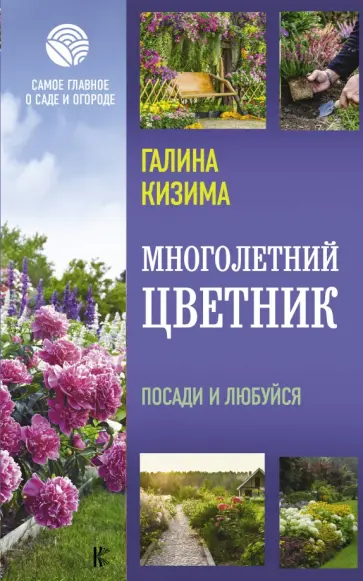 Галина Кизима - Многолетний цветник. Посади и любуйся обложка книги