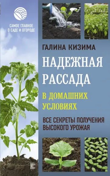 Галина Кизима - Надежная рассада в домашних условиях. Все секреты обложка книги