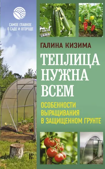 Галина Кизима - Теплица нужна всем. Особенности выращивания обложка книги