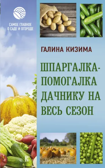 Галина Кизима - Шпаргалка-помогалка дачнику на весь сезон обложка книги