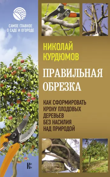Николай Курдюмов - Правильная обрезка. Как сформировать крону обложка книги
