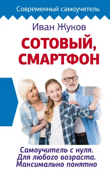 Иван Жуков - Сотовый, смартфон. Самоучитель с нуля обложка книги