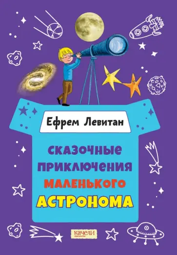 Ефрем Левитан - Сказочные приключения маленького астронома Ефрем Левитан - Сказочные приключения маленького астронома обложка книги
