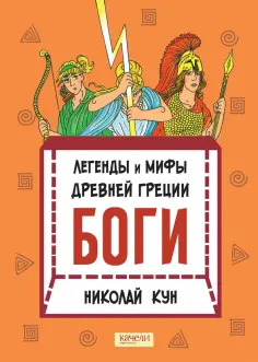 Николай Кун - Легенды и мифы древней Греции. Книга 1. Боги Николай Кун - Легенды и мифы древней Греции. Книга 1. Боги обложка книги