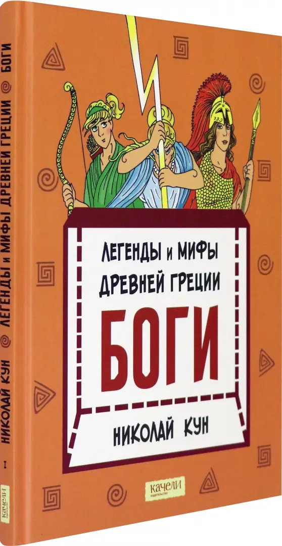 Книга Легенды и мифы Древней Греции - читать онлайн, бесплатно. Автор: Николай Кун