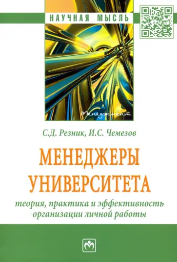Семен Резник - Менеджеры университета. Теория, практика и эффективность организации личной работы обложка книги