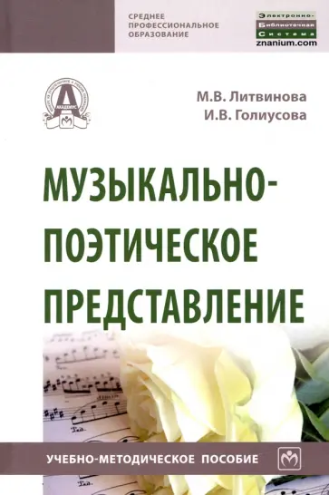 Литвинова, Голиусова - Музыкально-поэтическое представление обложка книги