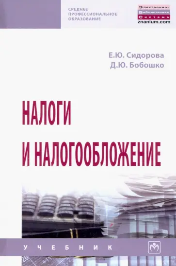 Елена Сидорова - Налоги и налогообложение. Учебник Елена Сидорова - Налоги и налогообложение. Учебник обложка книги