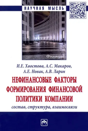 Ирина Хвостова - Нефинансовые факторы формирования финансовой политики компании. Состав, структура, взаимосвязи обложка книги
