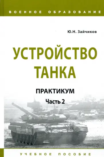 Юрий Зайчиков - Устройство танка. Практикум. Часть 2 Юрий Зайчиков - Устройство танка. Практикум. Часть 2 обложка книги