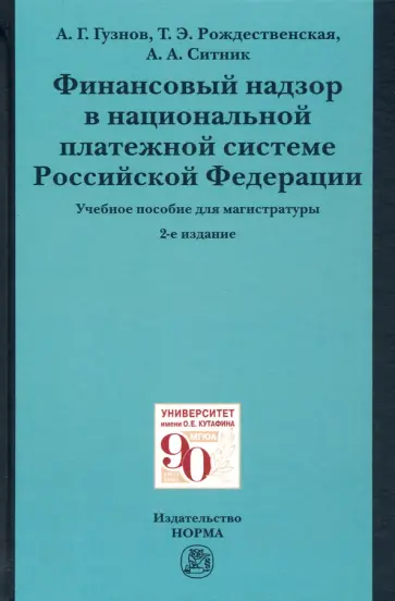 Гузнов, Рождественская - Финансовый надзор в национальной платежной системе РФ. Учебное пособие для магистратуры Гузнов, Рождественская - Финансовый надзор в национальной платежной системе РФ. Учебное пособие для магистратуры обложка книги