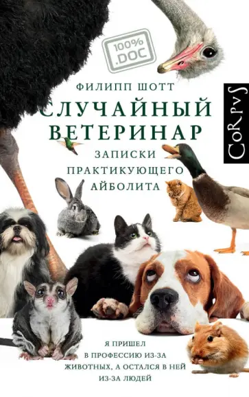 Филипп Шотт - Случайный ветеринар обложка книги