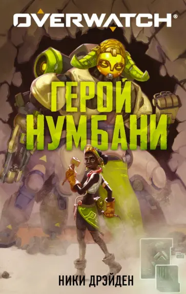 Ники Дрэйден - Overwatch. Герой Нумбани обложка книги