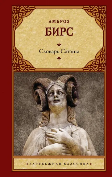 Амброз Бирс - Словарь Сатаны Амброз Бирс - Словарь Сатаны обложка книги