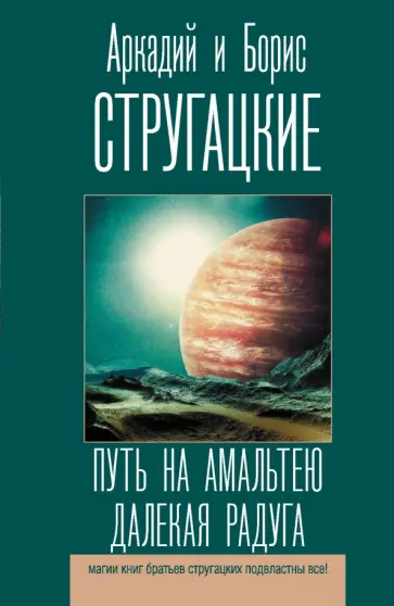Стругацкий, Стругацкий - Путь на Амальтею. Далекая радуга обложка книги