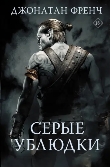 Джонатан Френч - Серые ублюдки Джонатан Френч - Серые ублюдки обложка книги
