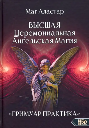 Аластар Маг - Высшая Церемониальная Ангельская Магия. Гримуар практика обложка книги
