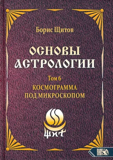 Борис Щитов - Основы астрологии. Космограмма под микроскопом. Том 6 обложка книги