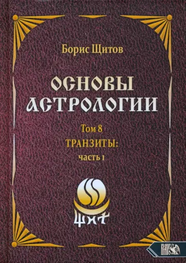 Борис Щитов - Основы астрологии. Tpaнзиты. Часть 1. Том 8 Борис Щитов - Основы астрологии. Tpaнзиты. Часть 1. Том 8 обложка книги