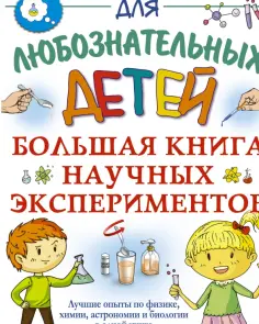 Прудник, Вайткене - Большая книга научных экспериментов обложка книги