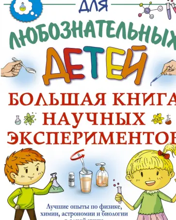 Прудник, Вайткене - Большая книга научных экспериментов Прудник, Вайткене - Большая книга научных экспериментов обложка книги