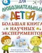 Для любознательных детей