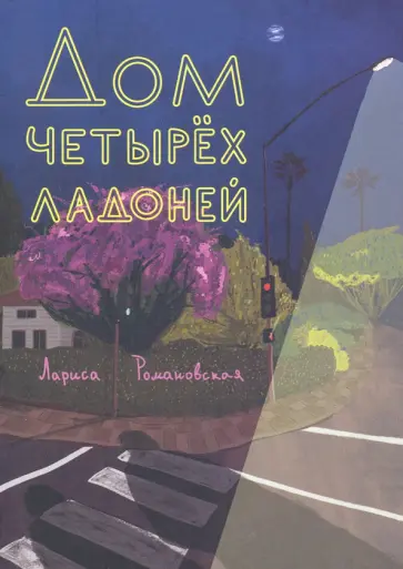 Лариса Романовская - Дом четырех ладоней Лариса Романовская - Дом четырех ладоней обложка книги