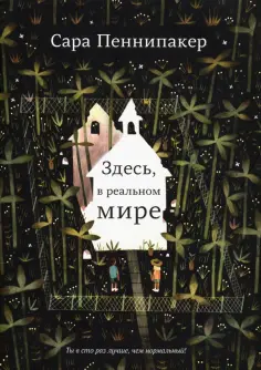 Сара Пеннипакер - Здесь, в реальном мире Сара Пеннипакер - Здесь, в реальном мире обложка книги