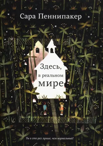Сара Пеннипакер - Здесь, в реальном мире Сара Пеннипакер - Здесь, в реальном мире обложка книги