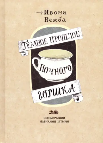 Ивона Вежба - Темное прошлое ночного горшка обложка книги