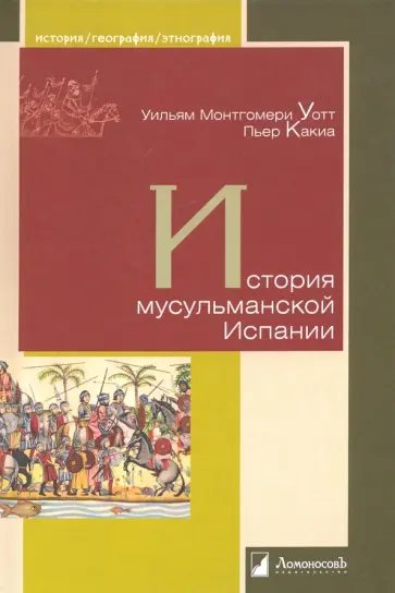 Уотт, Какиа - История мусульманской Испании Уотт, Какиа - История мусульманской Испании обложка книги