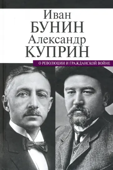 Бунин, Куприн - О революции и гражданской войне обложка книги