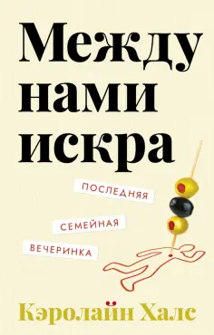 Кэролайн Халс - Между нами искра обложка книги