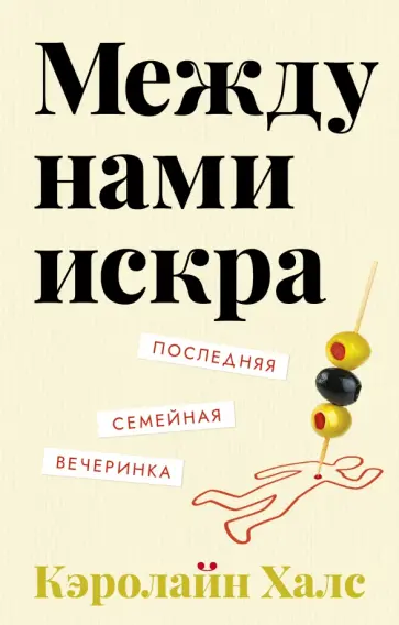 Кэролайн Халс - Между нами искра обложка книги