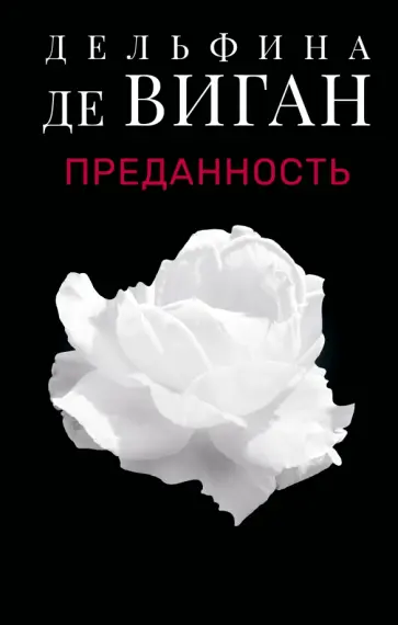 Дельфина Виган - Преданность Дельфина Виган - Преданность обложка книги
