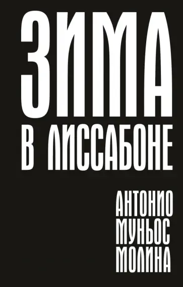 Молина Муньос - Зима в Лиссабоне Молина Муньос - Зима в Лиссабоне обложка книги