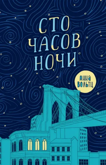 ГОЛАЯ МАМАША ПРИ ДЕТЯХ  - Анна Вольтц. Купить книгу, читать рецензии |  Honderd uur nacht | ISBN 978-5-6045048-7-1 | Лабиринт