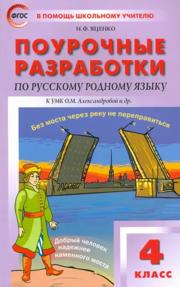 Ирина Яценко - Русский родной язык. 4 класс. Поурочные разработки к УМК О.М. Александровой и др. ФГОС Ирина Яценко - Русский родной язык. 4 класс. Поурочные разработки к УМК О.М. Александровой и др. ФГОС обложка книги