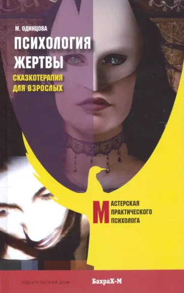 Мария Одинцова - Психология жертвы. Сказкотерапия для взрослых Мария Одинцова - Психология жертвы. Сказкотерапия для взрослых обложка книги