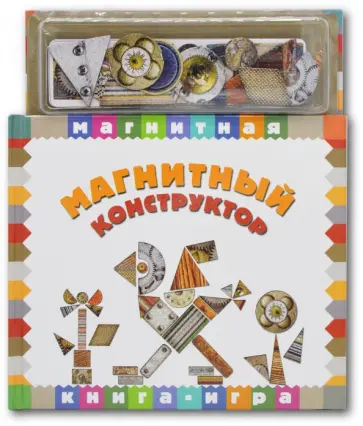 Магнитный конструктор Магнитный конструктор обложка книги
